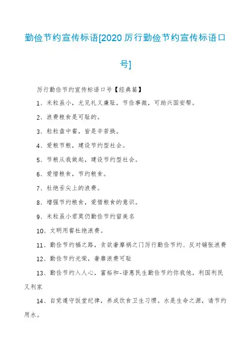 勤俭节约宣传标语[2020厉行勤俭节约宣传标语口号]