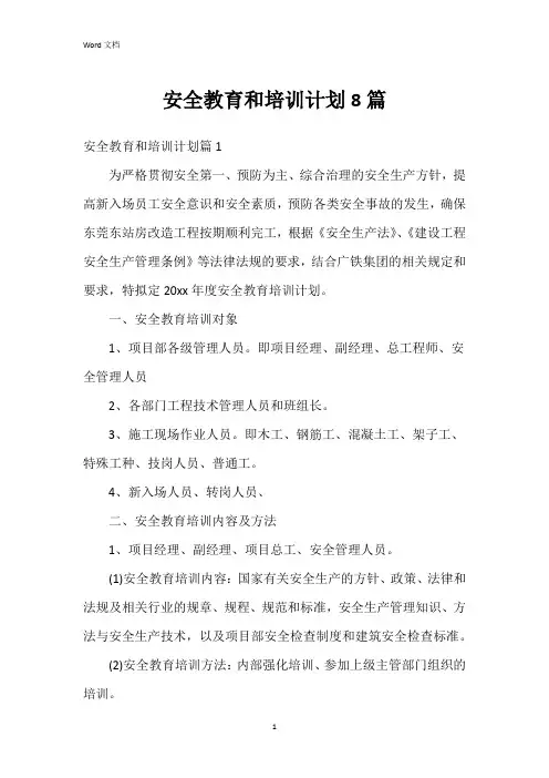 安全教育和培训计划8篇