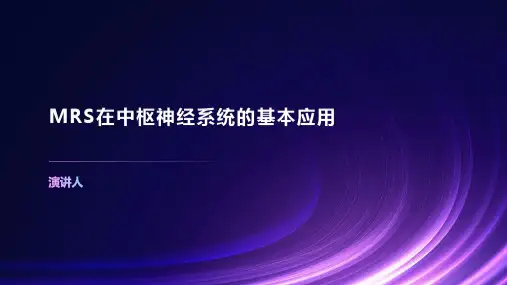 MRS在中枢神经系统的基本应用