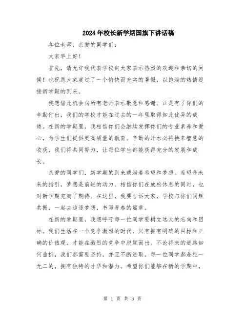 2024年校长新学期国旗下讲话稿