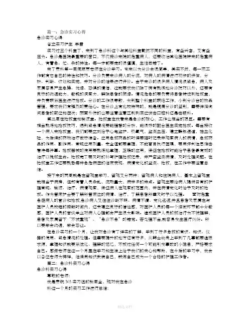急诊科实习心得体会(共8篇)