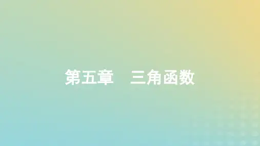 新教材高中数学第五章三角函数作业新人教A版必修第一册