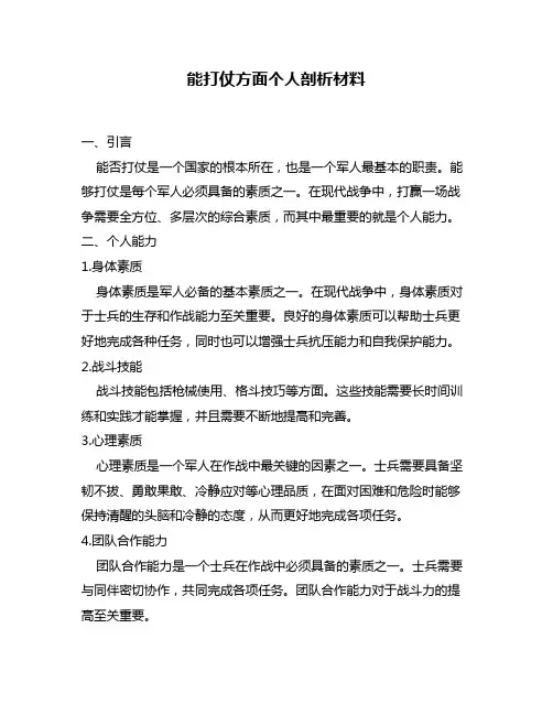 能打仗方面个人剖析材料