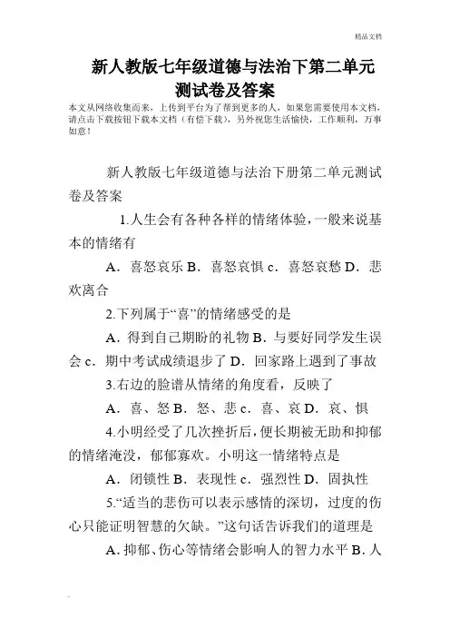 新人教版七年级道德与法治下第二单元测试卷及答案