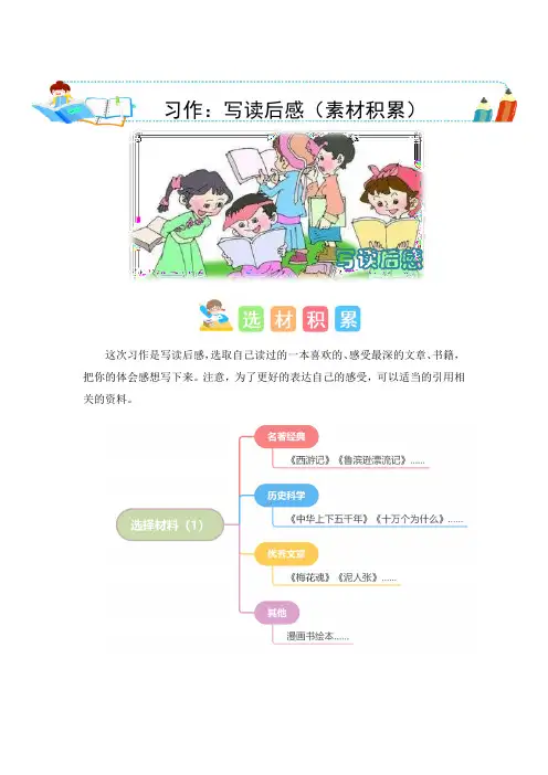 第二单元习作：写读后感(素材积累)-2023-2024学年五年级语文下册单元作文能力提升(统编版)