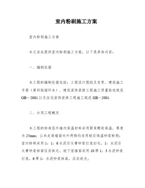 室内粉刷施工方案