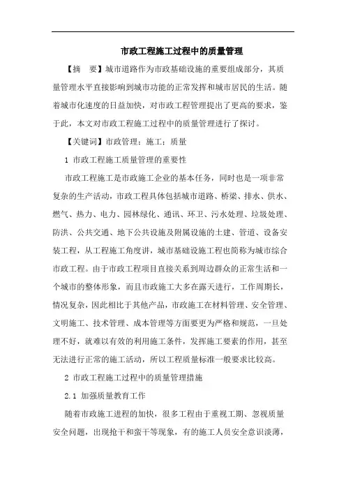 市政工程施工过程中质量管理论文