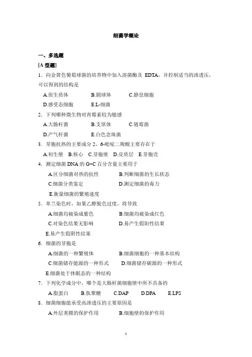 细菌学概论 试题