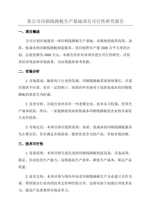 某公司印刷线路板生产基地项目可行性研究报告