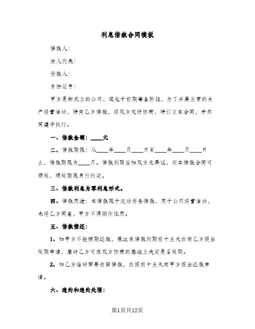 利息借款合同模板(5篇)