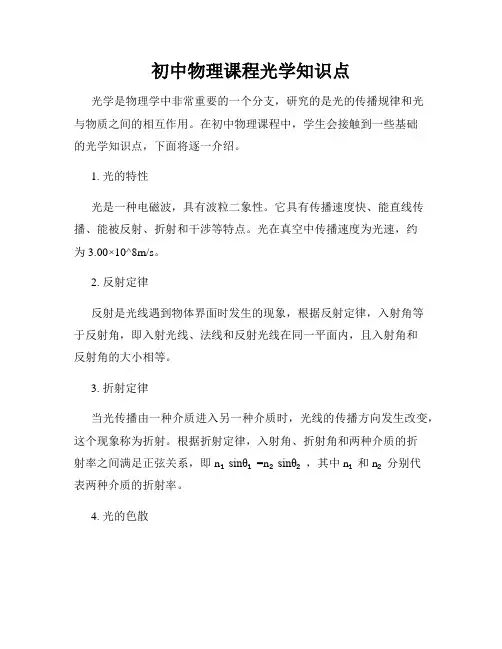 初中物理课程光学知识点