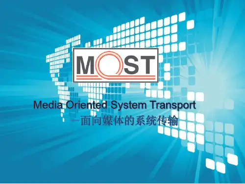 MOST总线讲解