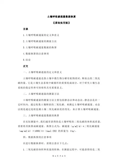 土壤呼吸碳通量数据换算
