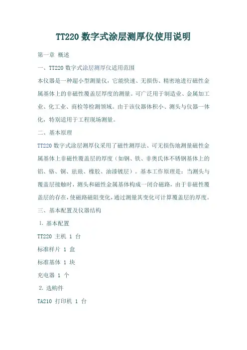 TT220数字式涂层测厚仪使用说明