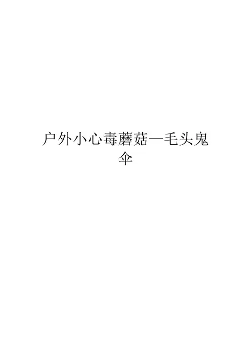 户外小心毒蘑菇—毛头鬼伞