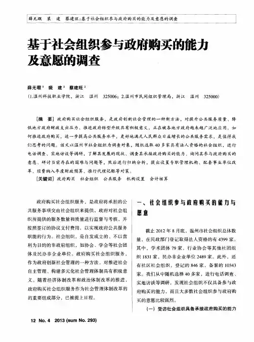 基于社会组织参与政府购买的能力及意愿的调查