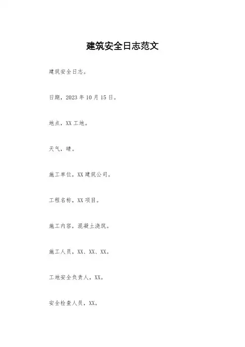建筑安全日志范文