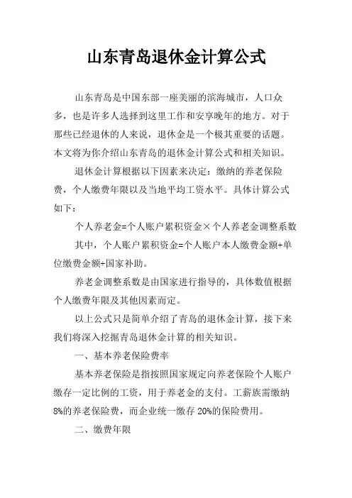 山东青岛退休金计算公式
