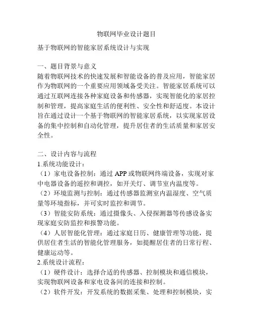 物联网毕业设计题目