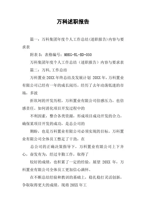 万科述职报告[工作范文]