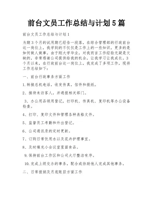 前台文员工作总结与计划5篇