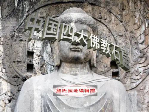 中国四大石窟PPT课件