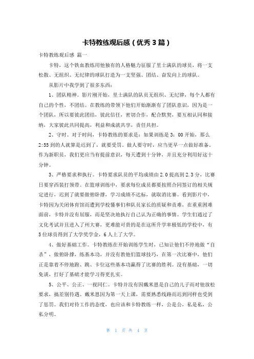 卡特教练观后感(优秀3篇)