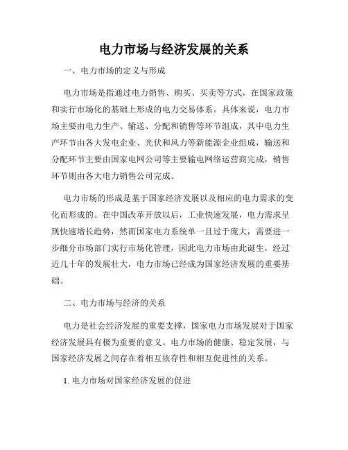 电力市场与经济发展的关系