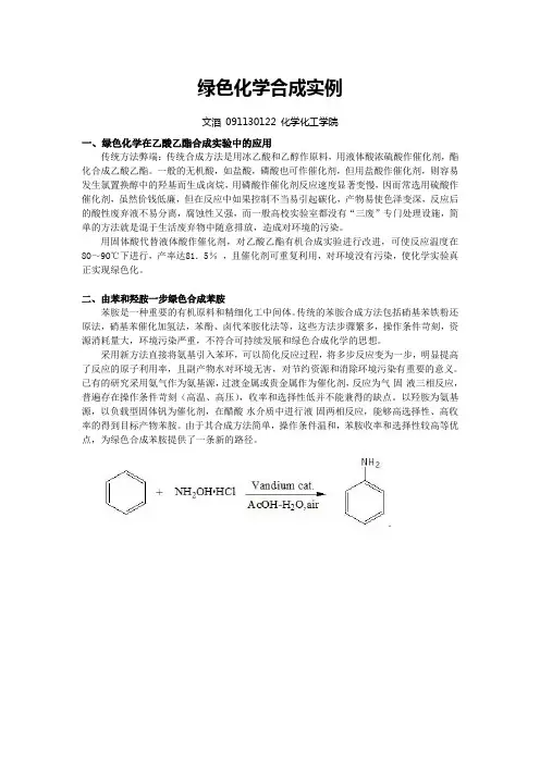 绿色化学合成实例
