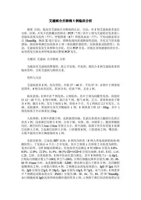 艾滋病合并肺病8例临床分析