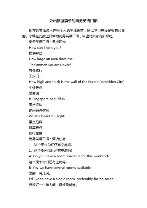 外出旅游简单的商务英语口语