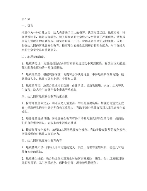 幼儿园的防地震安全教育(3篇)