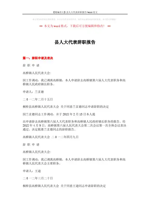 【精编范文】县人大代表辞职报告-word范文 (6页)