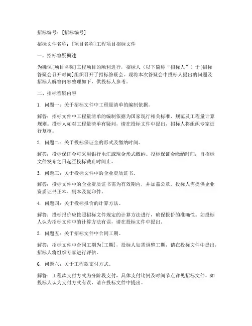 工程项目招标答疑文件