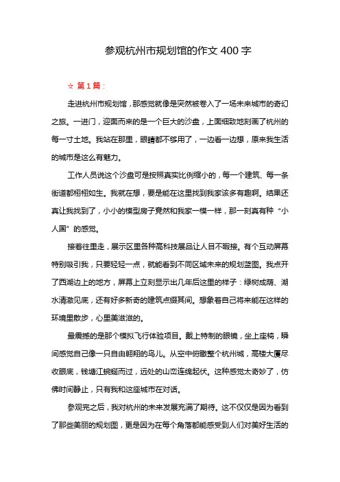 参观杭州市规划馆的作文400字