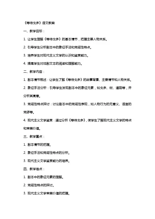等待戈多语文教案