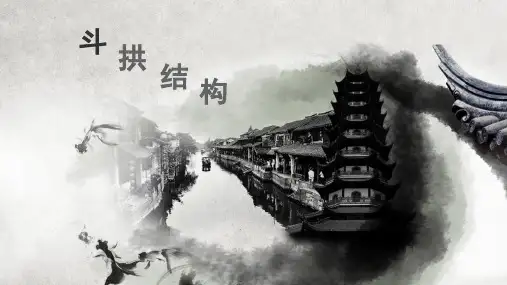 2-1斗拱结构详解