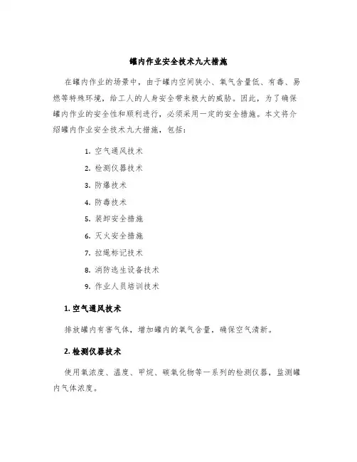 罐内作业安全技术九大措施