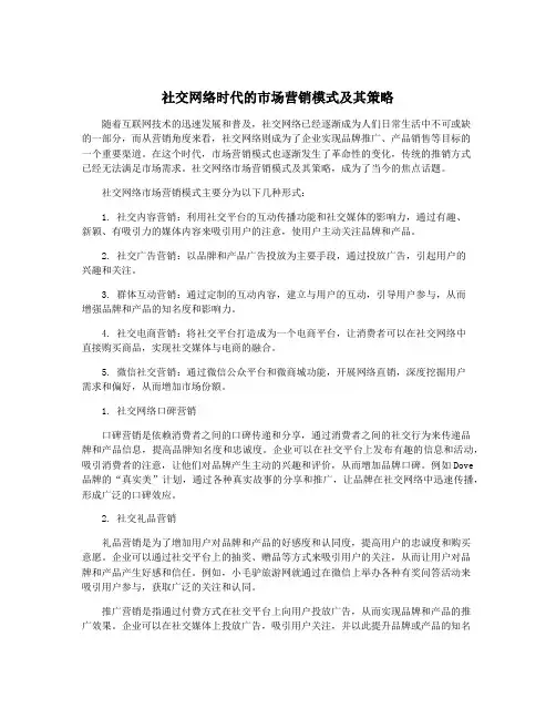 社交网络时代的市场营销模式及其策略
