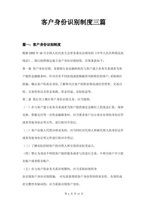 客户身份识别制度三篇