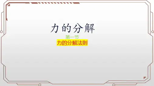 力的合成和分解(力的分解)+课件-2023学年高一上学期物理人教版(2019)必修第一册