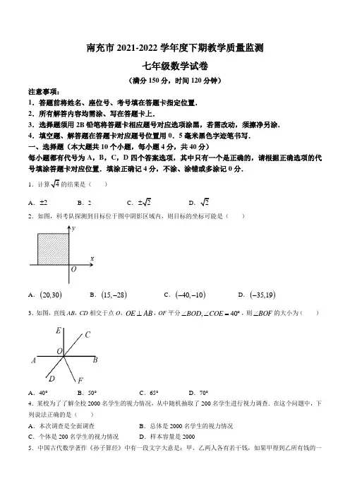 四川省南充市2021-2022学年七年级下学期期末数学试题(word版含答案)