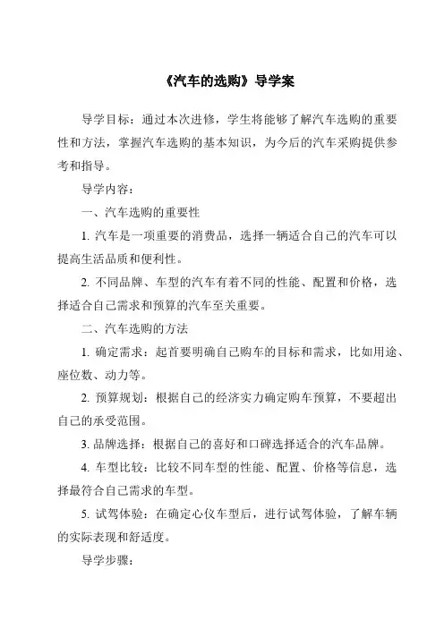 《汽车的选购导学案-2023-2024学年高中通用技术苏教版》