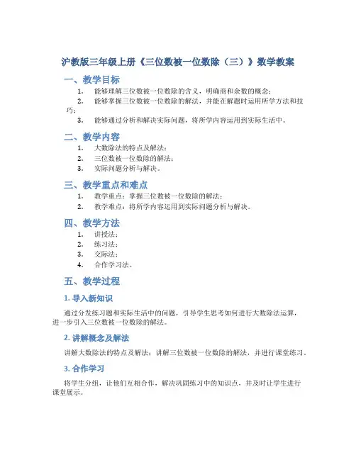 沪教版三年级上册《三位数被一位数除(三)》数学教案