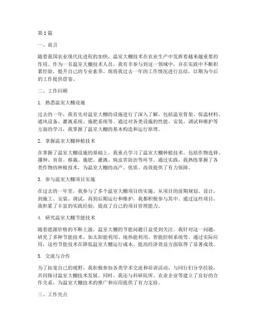 温室大棚个人总结范文(3篇)