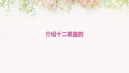 介绍十二星座的PPT