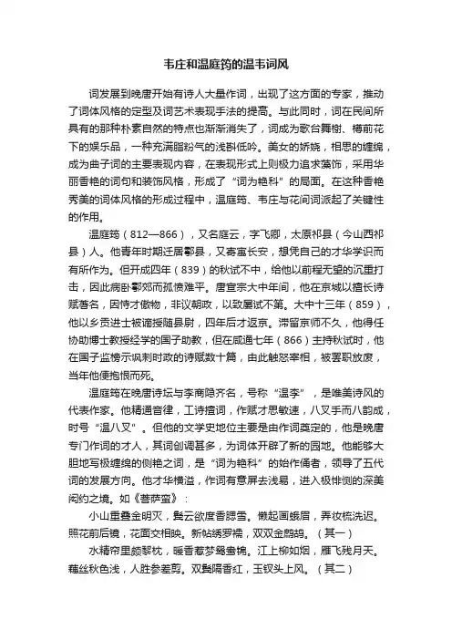 韦庄和温庭筠的温韦词风