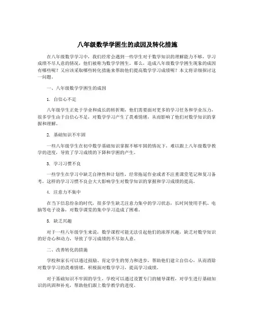 八年级数学学困生的成因及转化措施