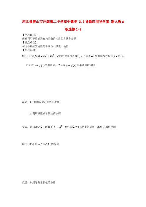 河北省唐山市开滦第二中学高中数学 3.4导数应用导学案 新人教A版选修1-1