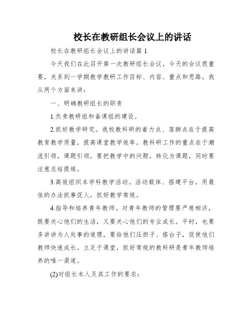 校长在教研组长会议上的讲话